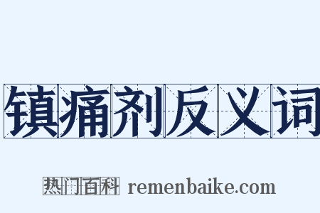 镇痛剂反义词是什么意思的图片